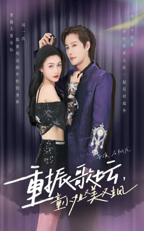 重振歌坛童小姐又美又飒：音乐传奇中的励志与幽默故事