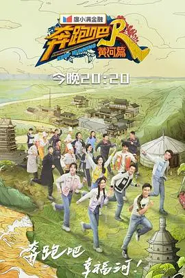 《奔跑吧·黄河篇第二季》：爆笑升级，黄河风光尽收眼底！奔跑团再掀热潮！