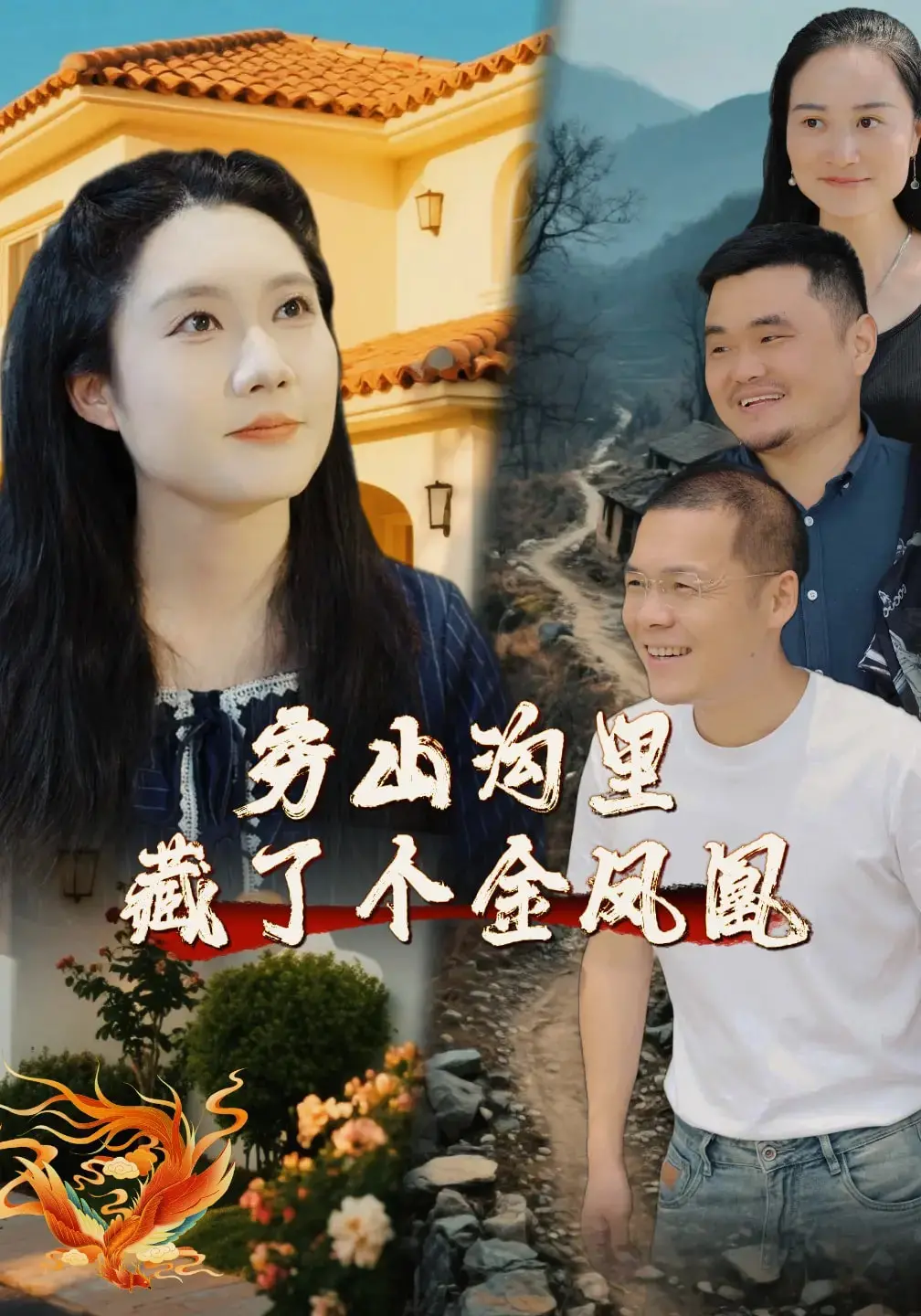 《穷山沟里藏了个金凤凰》：土味逆袭！看山村少女如何用淳朴善良征服世界！