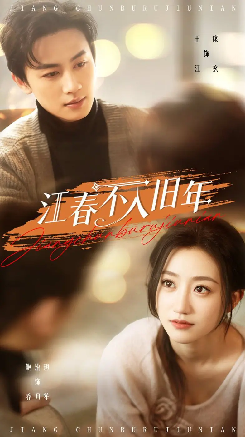 《江春不入旧年》：在告别中寻找新生，一部关于爱与遗忘的年度情感力作