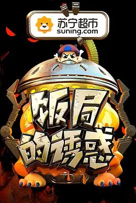 饭局的诱惑第二季：商业社交的黑暗面与人性较量，带你深入饭桌背后的权力游戏