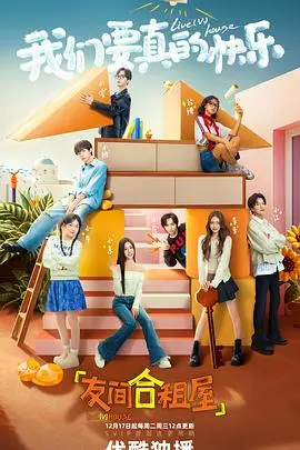 友间合租屋的日常趣事：这部温馨合租喜剧如何展现友情与生活的平衡，让你感慨人际关系的微妙？