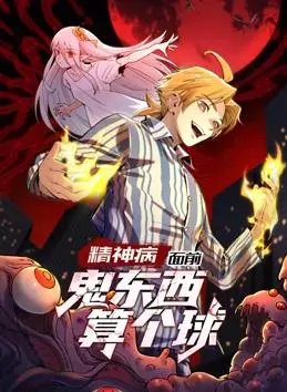 《精神病面前，鬼东西算个球动态漫画第1季》：颠覆你的三观！