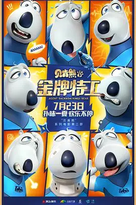《贝肯熊2：金牌特工》：萌熊特工爆笑归来，拯救世界也要萌翻你！