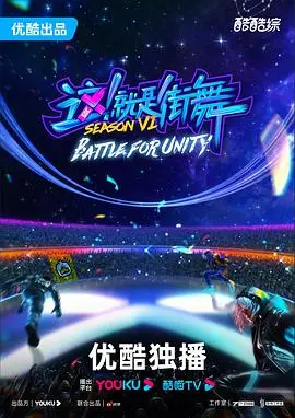 《这！就是街舞6》燃炸回归！街舞精神永不灭，谁将问鼎年度总冠军？