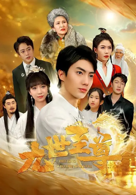 《九世至尊》：逆天改命的爽文人生？揭秘轮回九世背后的爱恨情仇与权谋！