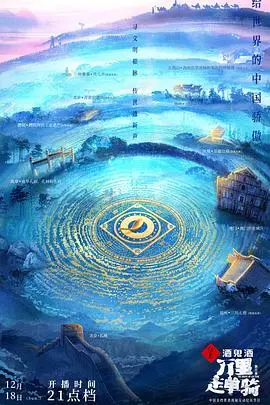 《万里走单骑第三季》：文化苦旅再启程！感受中国传统文化的魅力，寻找内心深处的平静！