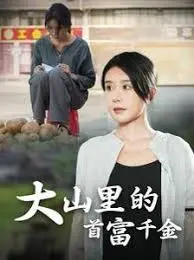 落难千金的大山传奇：这部励志故事如何描绘首富千金的逆袭之路，让你感动于从富豪到平凡的转变？