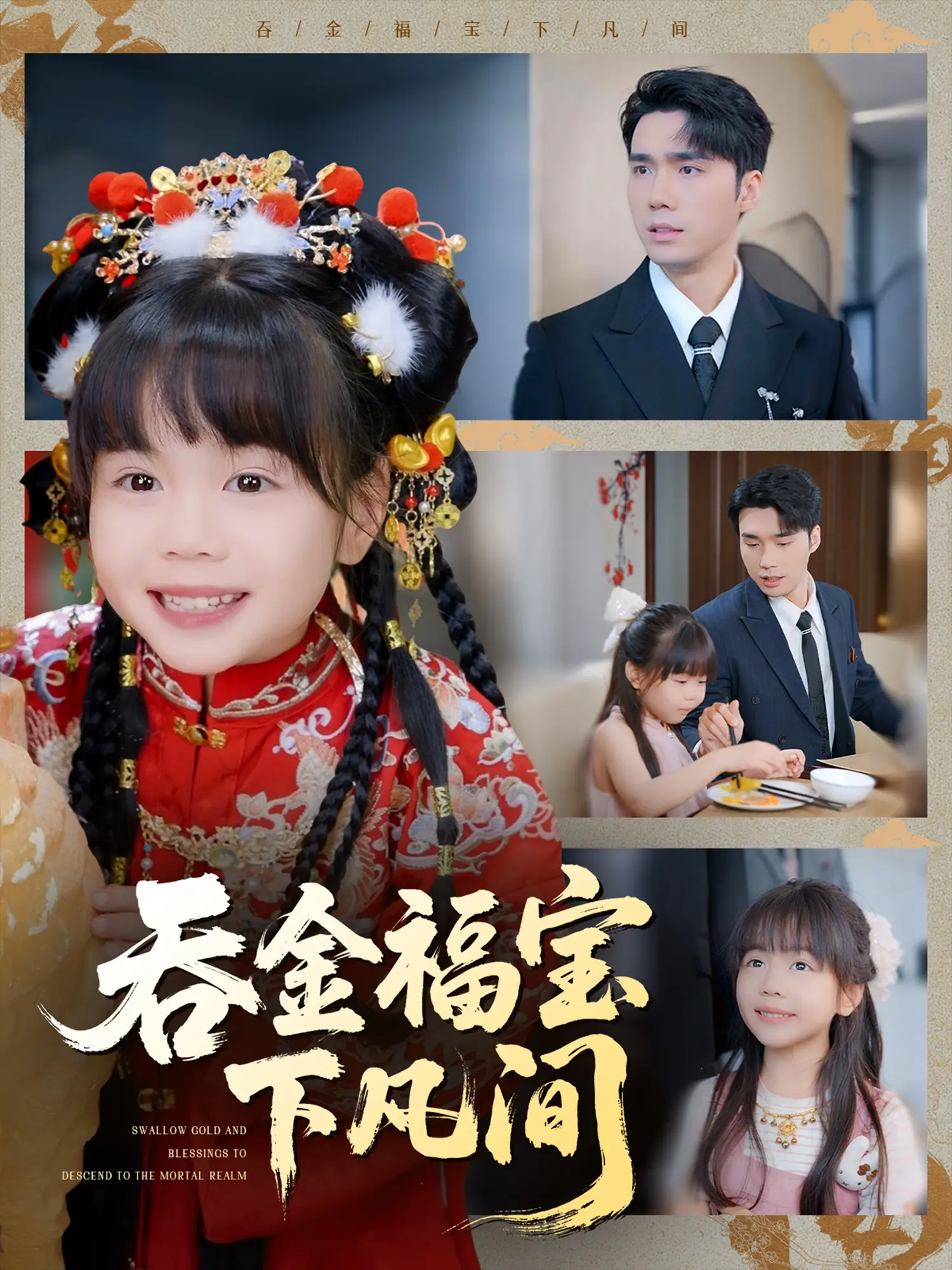 《吞金福宝下凡间》：萌娃带你爆笑修仙，福气满满，笑出腹肌！