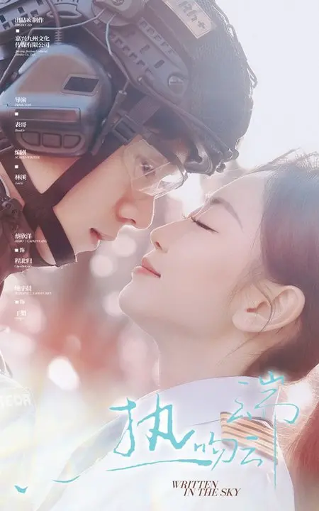 《热吻云端》：高空罗曼史？还是致命阴谋？揭秘云端之上的爱情迷局！