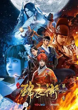 《少年锦衣卫 第一季》：热血少年闯江湖，刀光剑影下的爱恨情仇，国漫崛起之作！