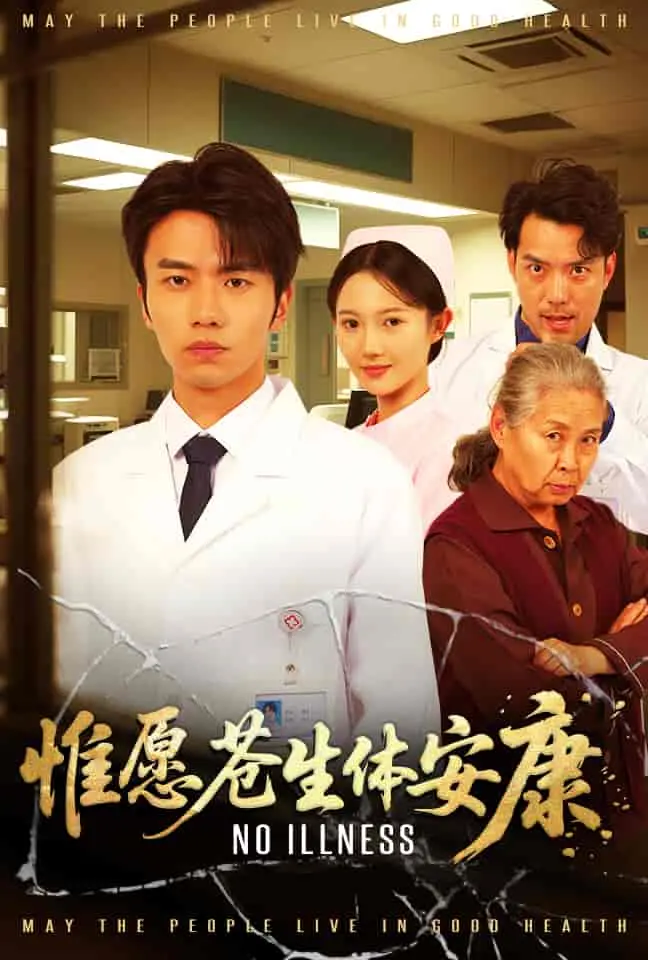 《惟愿苍生体安康》：一场关乎救赎与希望的东方奇幻之旅，愿你我皆安康