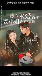 薄爷求爱百次姜小姐请手下留情：浪漫追爱之旅中的甜蜜与狗血，揭开爱情的搞笑面纱