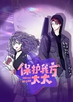 爆笑来袭！《保护我方大大动态漫画》：谁说英雄不能卖萌？