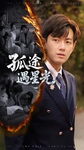 《孤途遇星光》：一场自我救赎的治愈之旅，在迷茫中寻找人生方向