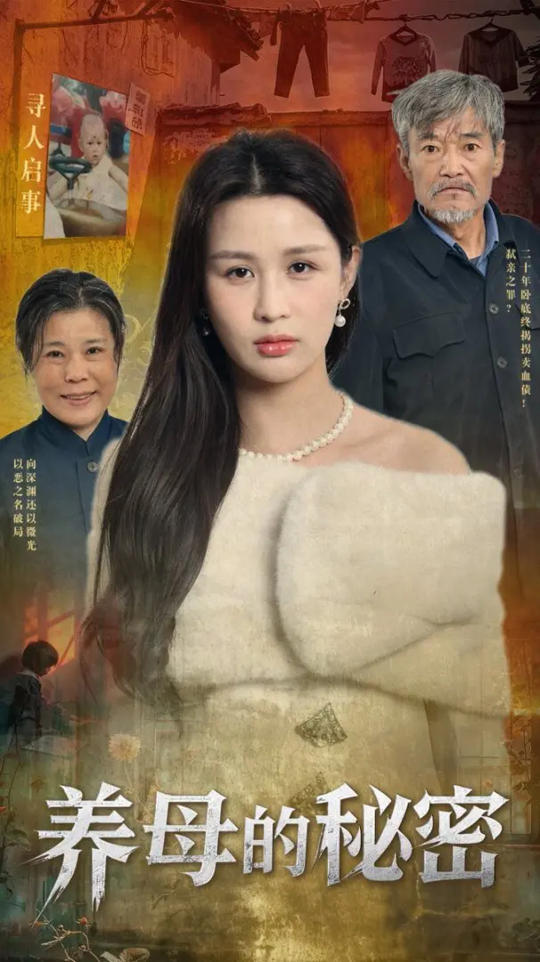 《养母的秘密》：深沉母爱下的黑暗真相，一场关于人性与救赎的伦理拷问！