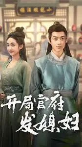 《开局官府发媳妇》：爆笑穿越剧，这届官府也太会了吧！甜宠日常与权谋暗涌，你磕到了吗？