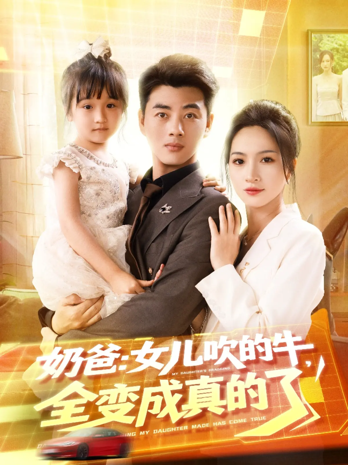 《奶爸女儿吹的牛全变成真的了》：脑洞大开！当女儿的童言无忌变成现实，奶爸如何应对？