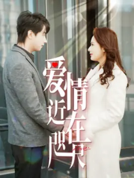 《爱情近在咫尺》：甜度超标！解析青涩爱恋的悸动与成长，找回初恋的甜蜜