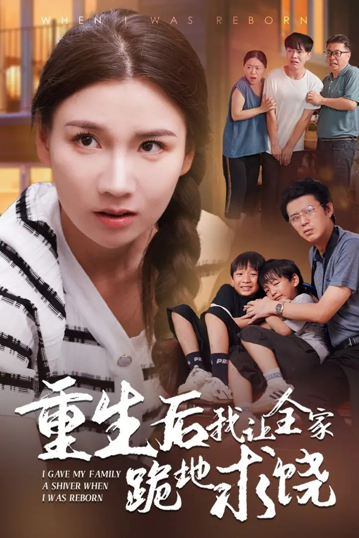 《重生后我让全家跪地求饶》：复仇爽剧，看女主如何逆天改命！