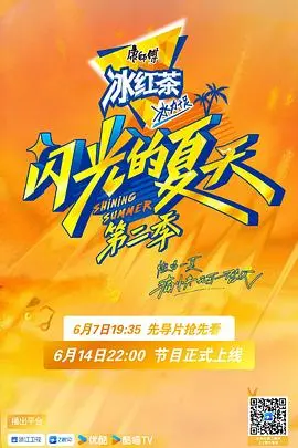 《闪光的夏天第二季》：不只是音综，更是Z世代的青春万花筒！幕后故事与深度解读