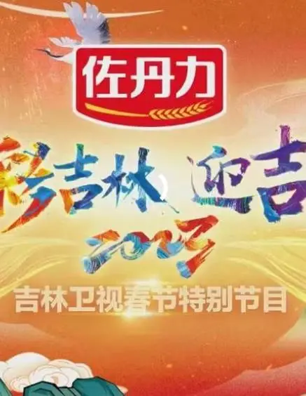 《2023吉林卫视小年晚会》：欢笑与感动齐飞，提前感受浓浓年味！
