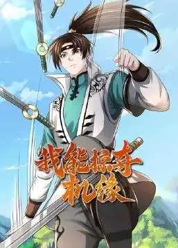 《我能掠夺机缘》：一场脑洞大开的修仙之旅，看主角如何逆天改命！