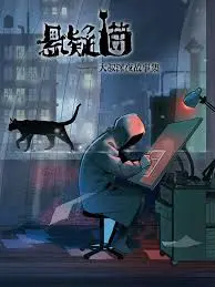 《悬疑猫—大叔深夜故事集》：深夜慎入！胆小勿点！猫叔带你走进毛骨悚然的世界