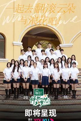 《怦然心动20岁第三季》：青春的悸动与选择，勇敢追爱的20岁，谁才是真命天子/女？