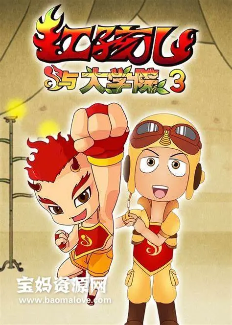 《红孩儿与大学院 第三部》：爆笑归来！红孩儿再战学霸，这次又会闹出什么幺蛾子？