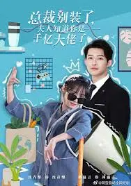 《总裁别装了，夫人知道你是千亿大佬了》：甜宠升级！看霸道总裁如何被夫人拿捏！