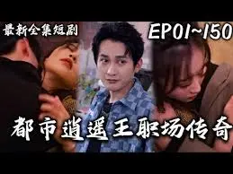 《都市逍遥王职场传奇》：看小人物逆袭，都市职场生存法则全解析！