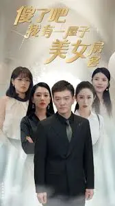 《傻了吧我有一屋子美女房客》：爆笑合租生活，看宅男如何逆袭成人生赢家！