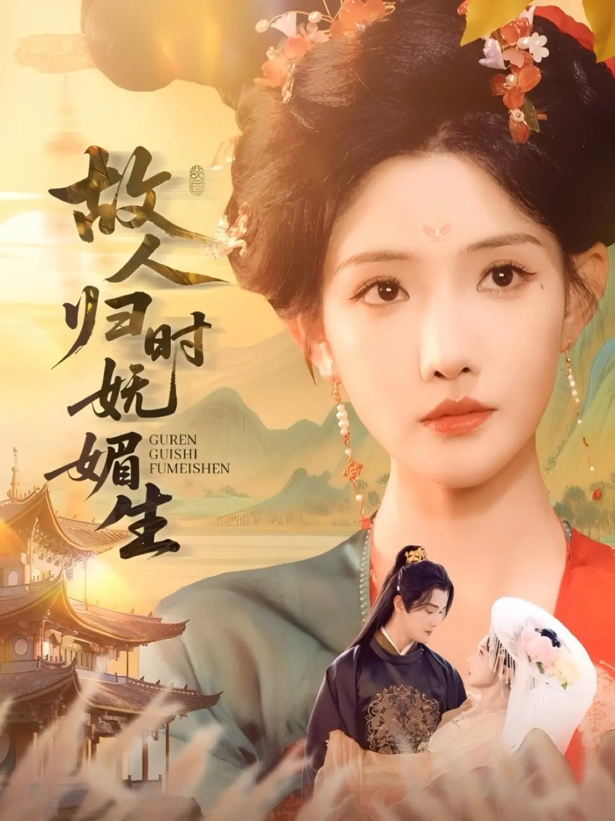 《故人归时妩媚生》：一眼万年的爱情，甜到掉牙的背后，藏着怎样的秘密？