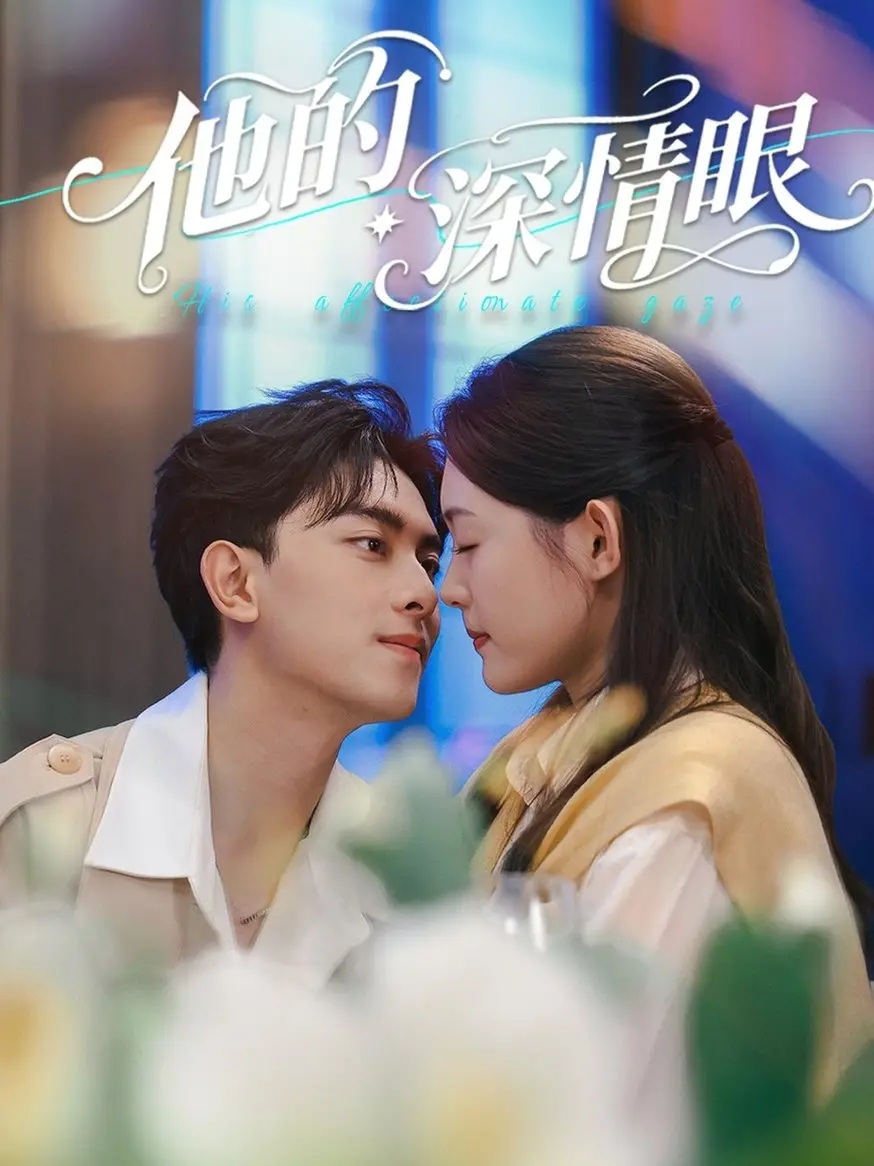 《他的深情眼》：揭秘深情背后的秘密，爱与救赎的催泪之旅！