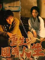 《重生之圆满人生》：逆天改命，弥补遗憾，开启高甜人生！结局竟然是...