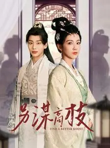 《另谋高枝》：职场生存法则的辛辣解构，看平凡打工人如何逆袭上位！