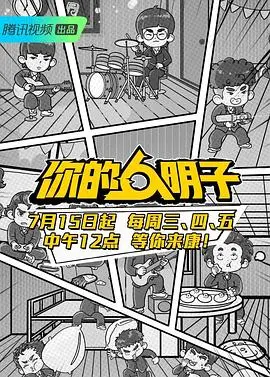 《你的明子》：致那些年我们错过的青春，一段揪心又治愈的爱情长跑