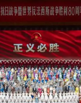 铭记历史，重温辉煌！《九三阅兵文艺晚会-纪念抗战胜利80周年》致敬英雄岁月