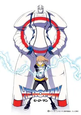 《HEROMAN短篇》：隐藏千年的秘密，一场跨越时空的考古冒险！