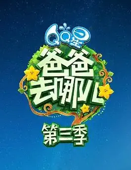 萌娃奶爸欢乐多！《爸爸去哪儿第三季》解锁别样亲子时光，温情与爆笑齐飞