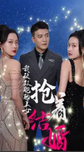 《我被双胞胎美女抢着结婚》：笑不活了！一场关于“被抢”的爆笑三角恋！