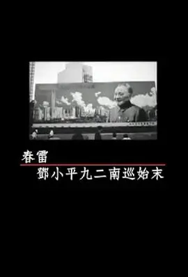 《凤凰大视野：春雷——邓小平九二南巡始末》，解密改变中国命运的关键时刻，一段不朽的东方玄幻史诗！