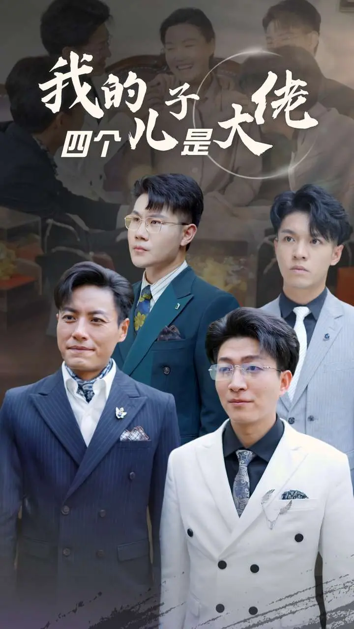 《我的四个儿子是大佬》：四个“儿子”撑起一片天，喜剧温情上演！