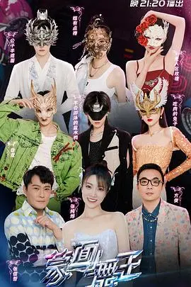 《蒙面舞王》第三季：揭秘戴面具的灵魂舞者，看他们如何挑战极限，逆天改命！