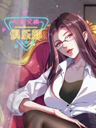 《人生交换俱乐部》：当生活被互换，我们能否找回真实的自己？深度解读