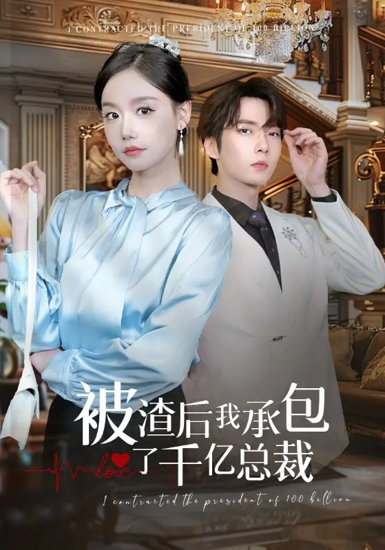 反转！《被渣后我承包了千亿总裁》：看清醒女主如何逆袭渣男，玩转豪门！