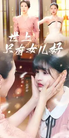 《世上只有女儿好》：一部让你笑中带泪的温情电影，道尽父母对女儿无尽的宠爱