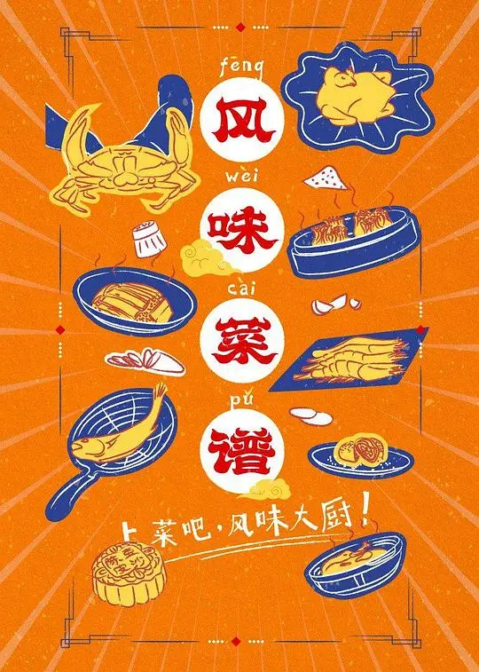 《风味菜谱》：舌尖上的复仇与新生，一段关于美食与爱的华丽归来