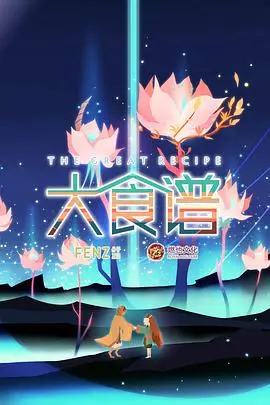 《大食谱》：味蕾的冒险，生存的智慧，舌尖上的哲学！